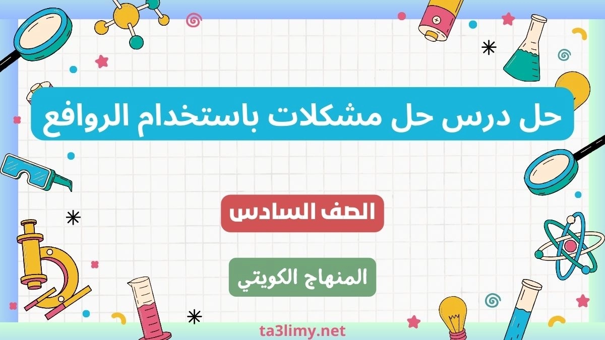 حل درس حل مشكلات باستخدام الروافع للصف السادس الكويت